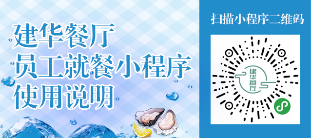 建華餐廳員工就餐小程序使用說(shuō)明